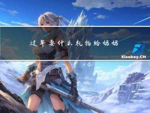 过年要什么礼物给妈妈用