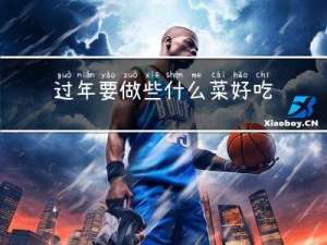 过年要做些什么菜好吃