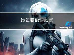 过年要做什么莱