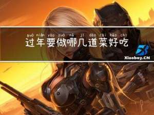 过年要做哪几道菜好吃