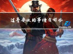 过年要做的事情有哪些