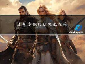 过年要做的红包教程图片