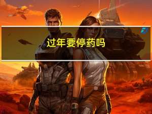 过年要停药吗