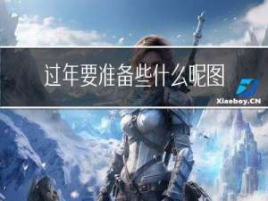 过年要准备些什么呢图片