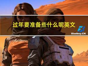 过年要准备些什么呢英文