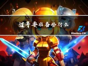 过年要准备些什么