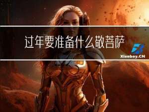 过年要准备什么敬菩萨