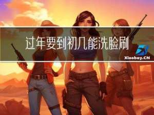过年要到初几能洗脸刷牙