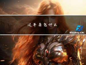 过年要包什么