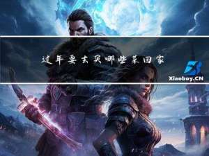 过年要去买哪些菜回家吃