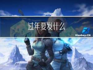 过年要发什么