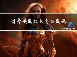 过年要发红包怎么发说说