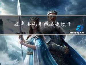 过年要吃年糕还是饺子呢