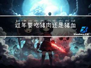 过年要吃猪肉还是猪血