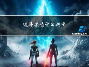 过年要喝什么奶呀