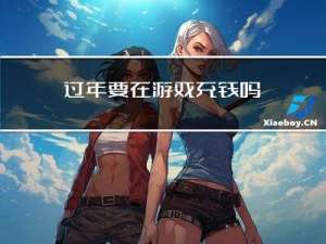 过年要在游戏充钱吗