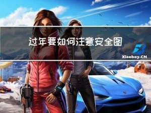 过年要如何注意安全图片