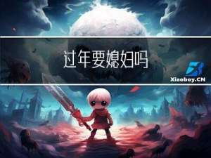 过年要媳妇吗
