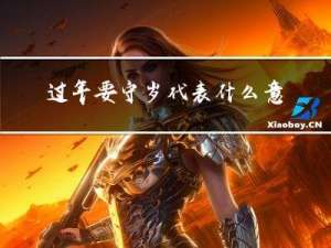 过年要守岁代表什么意思