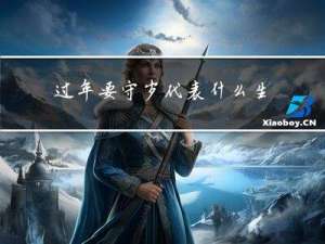 过年要守岁代表什么生肖