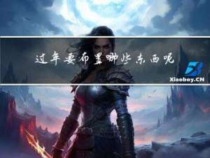 过年要布置哪些东西呢