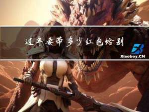 过年要带多少红包给别人