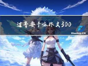 过年要干嘛作文300字