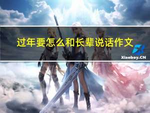 过年要怎么和长辈说话作文