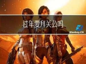 过年要拜关公吗