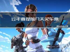 过年要提前几天买车票不