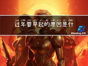 过年要早起的原因是什么