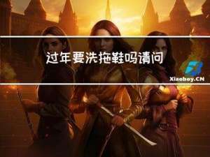过年要洗拖鞋吗请问