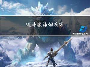 过年要清烟灰吗