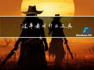 过年要用什么工具