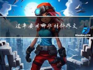 过年要用哪些材料作文