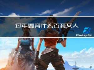 过年要穿什么古装女人