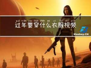 过年要穿什么衣服视频大全