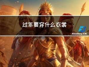 过年要穿什么衣裳