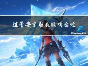 过年要穿新衣服吗宿迁