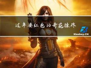 过年要红包的奇葩操作视频