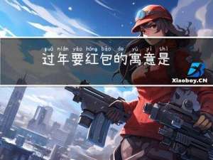 过年要红包的寓意是