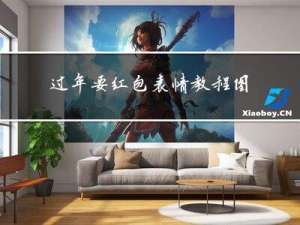 过年要红包表情教程图片