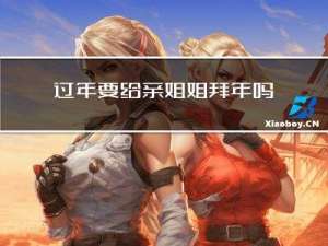 过年要给亲姐姐拜年吗视频