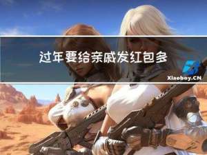 过年要给亲戚发红包多少