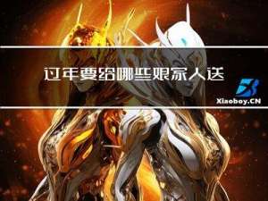 过年要给哪些娘家人送礼