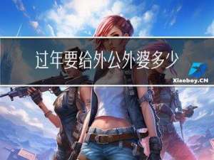 过年要给外公外婆多少红包