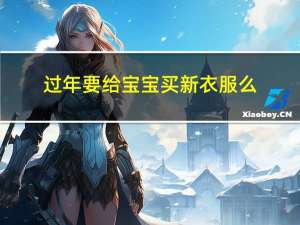 过年要给宝宝买新衣服么