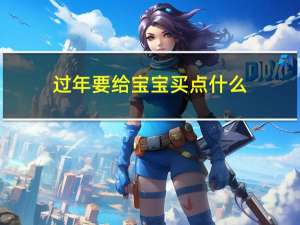 过年要给宝宝买点什么