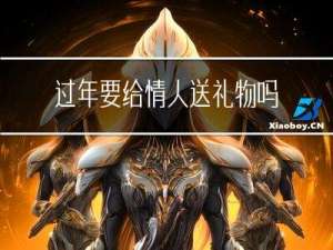 过年要给情人送礼物吗