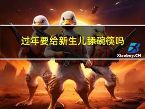 过年要给新生儿舔碗筷吗